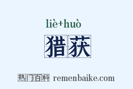猎获是什么意思的图片